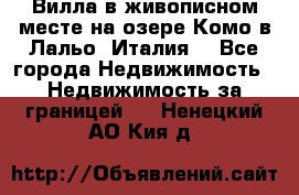 Вилла в живописном месте на озере Комо в Лальо (Италия) - Все города Недвижимость » Недвижимость за границей   . Ненецкий АО,Кия д.